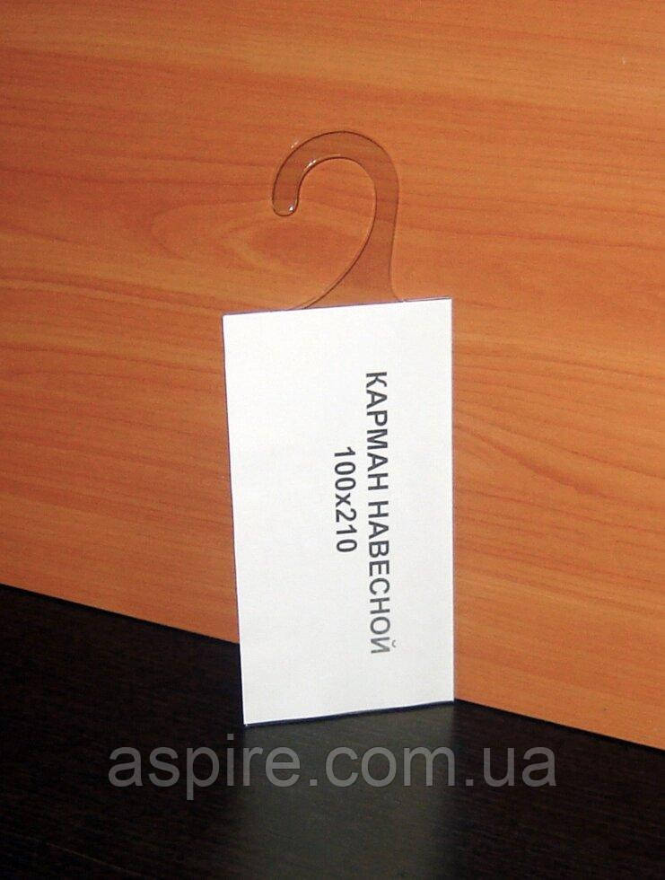 Кишеня для буклета 100х210 навісна на гачку, фото 1