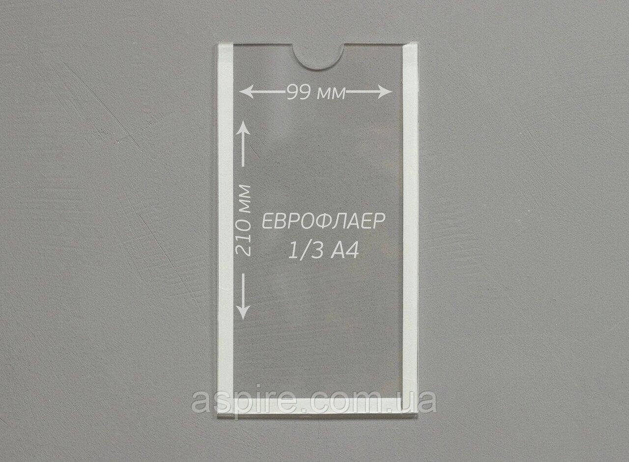 Кишеня плоска під Єврофлаєр 1/3 А4 (99х210мм). ПЭТ 0,7 мм, фото 1