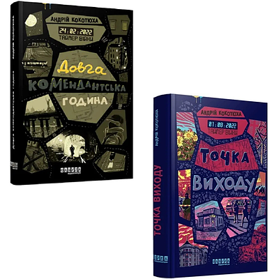 Комплект з 2 книг Таймер війни. Андрій Кокотюха (Довга комендантська година + Точка виходу)