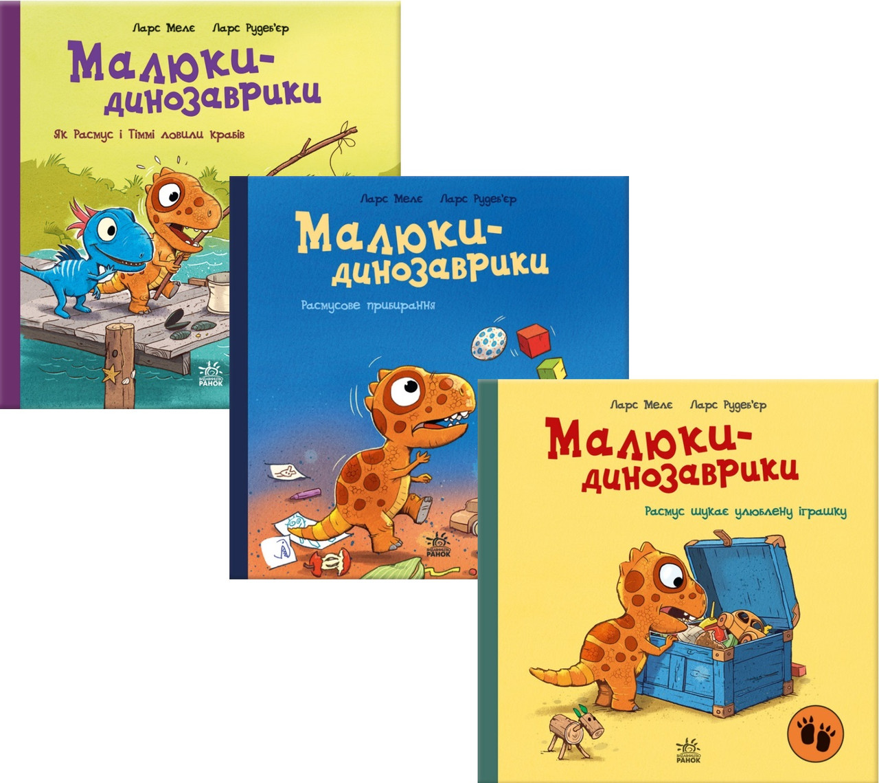 Комплект з 3 книг Малюки-динозаврики. Ларс Мелє (Як Расмус і Тіммі ловили крабів + Расмусове прибирання та ін)
