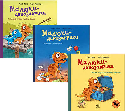 Комплект з 3 книг Малюки-динозаврики. Ларс Мелє (Як Расмус і Тіммі ловили крабів + Расмусове прибирання та ін)