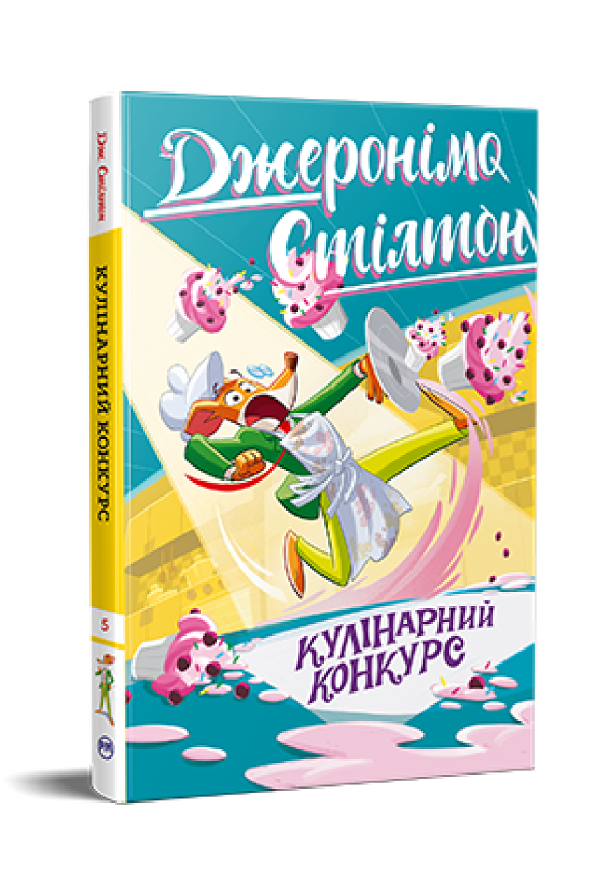 ДЖЕРОНІМО СТІЛТОН кулінарний конкурс Д.Стілтон кн.5 Рідна мова, фото 1