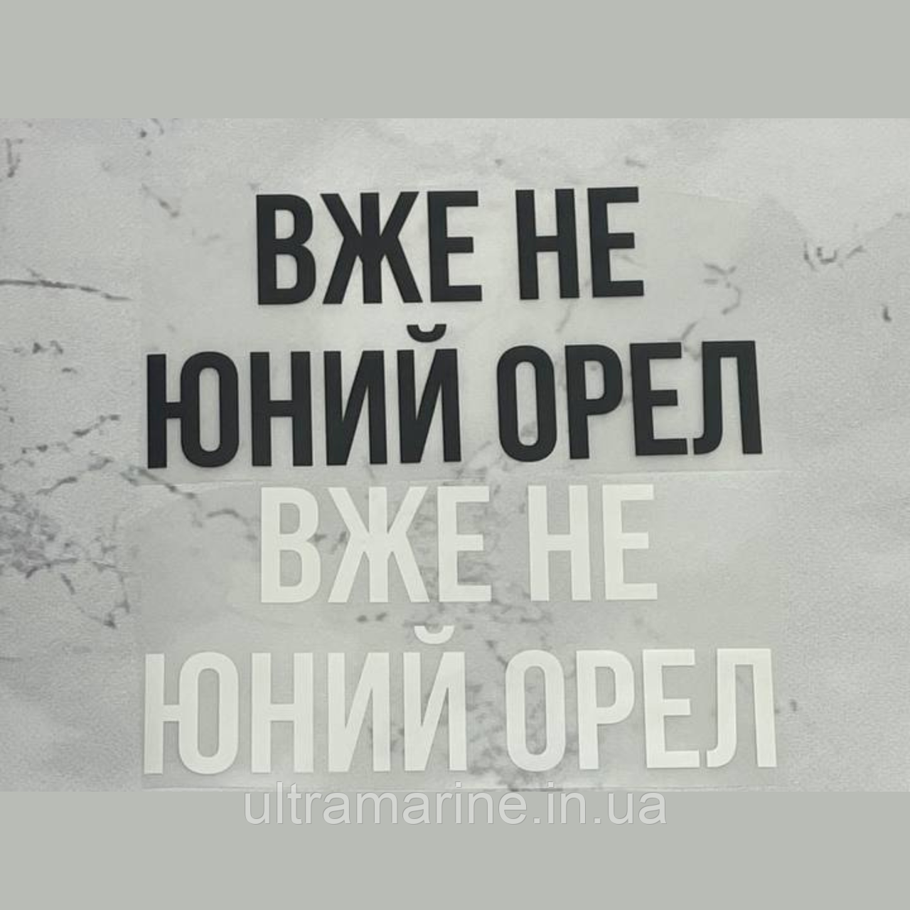 Термонаклейка "Вже не юний орел" (принт ДТФ, наклейка DTF на тканину)