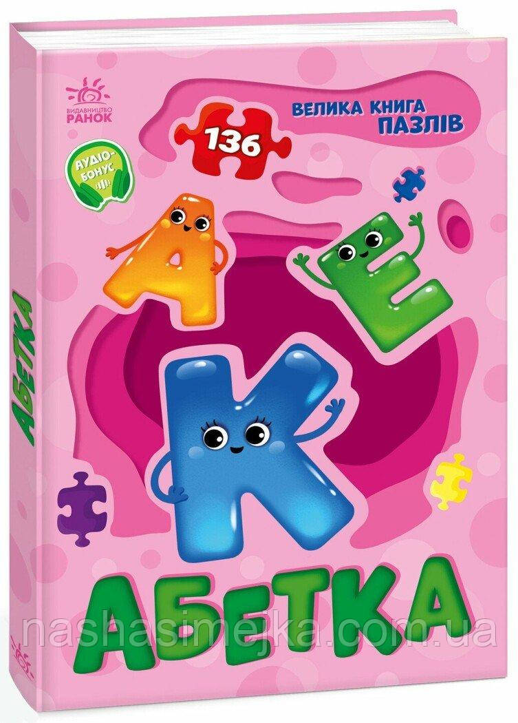 ГАбетка.Велика книга пазлів. (Ранок)