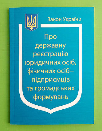 ЮрЕк КУ СВЕЖИЙ Закон України Про державну реєстрацію юридичних осіб та ФОП Паливода, фото 1