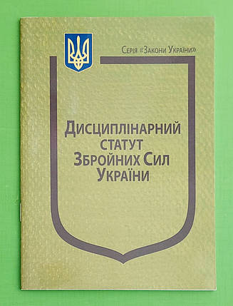 ЮрЕк КУ СВЕЖИЙ Дисциплінарний статут ЗСУ Паливода, фото 1