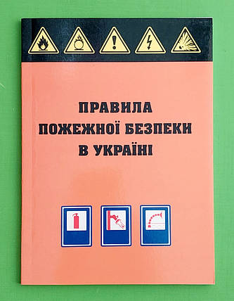 ЮрЕк КУ Правила пожежної безпеки в Україні, фото 1