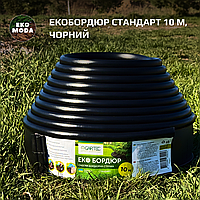 Бордюр садовый Gartec 10 м | Бордюрная лента Стандарт, чорна