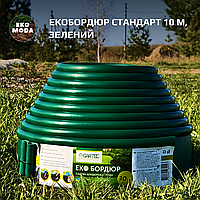 Екобордюр Стандарт 10 м, ЗЕЛЕНИЙ 11 см висота