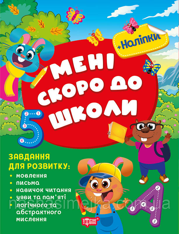 Скоро до школи. Мені скоро до школи. (Торсінг)