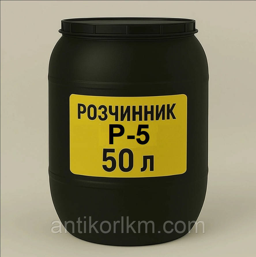 Р-5, Розчинник Р-5 Безприкурсорний, Універсальний Розчинник Р5, фото 1