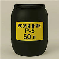 Р-5, Розчинник Р-5 Безприкурсорний, Універсальний Розчинник Р5