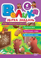 Велика збірка завдань. Математика, українська мова, англійська мова 4 клас. (Торсінг)