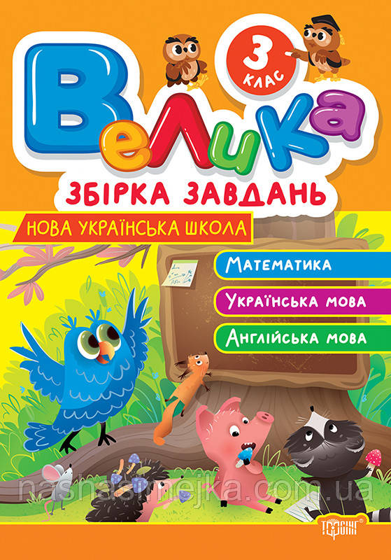 Велика збірка завдань. Математика, українська мова, англійська мова 3 клас. (Торсінг)