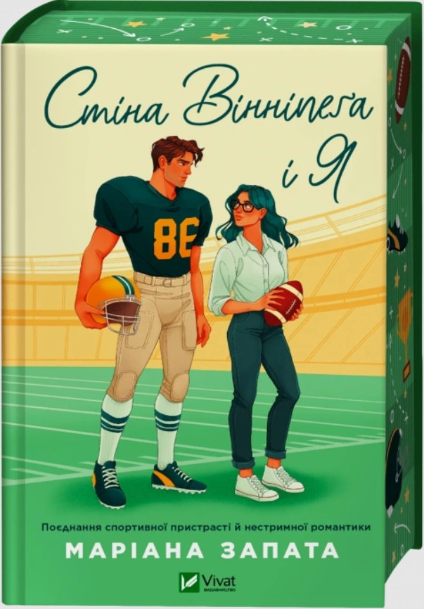 Книга Стіна Вінніпеґа і Я - з кольоровим зрізом М. Запата Сучасний роман про кохання (9786171707672)