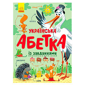Алфавіт "Український алфавіт із завданнями" (укр) С869004У "Ранок"