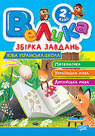 Велика збірка завдань. Математика, українська мова, англійська мова 2 клас. (Торсінг)