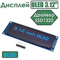 Дисплей OLED 3.12 драйвер SSD1322 (синє підсвічування)
