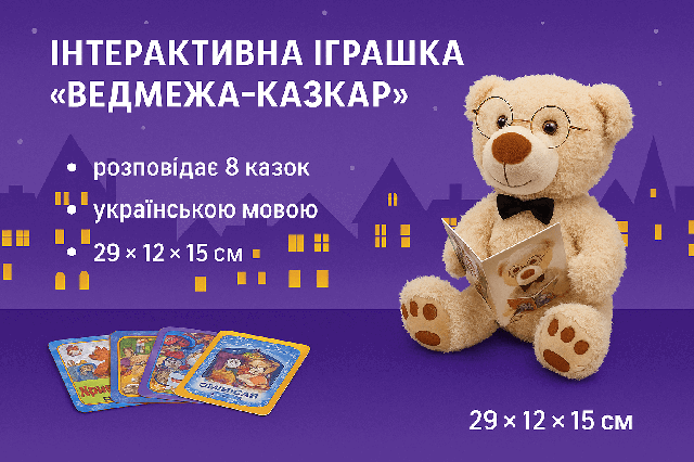 Інтерактивне ведмежа-казкар (29 см) Limo Toy - бежевий, 8 казок українською мовою FT0034-1