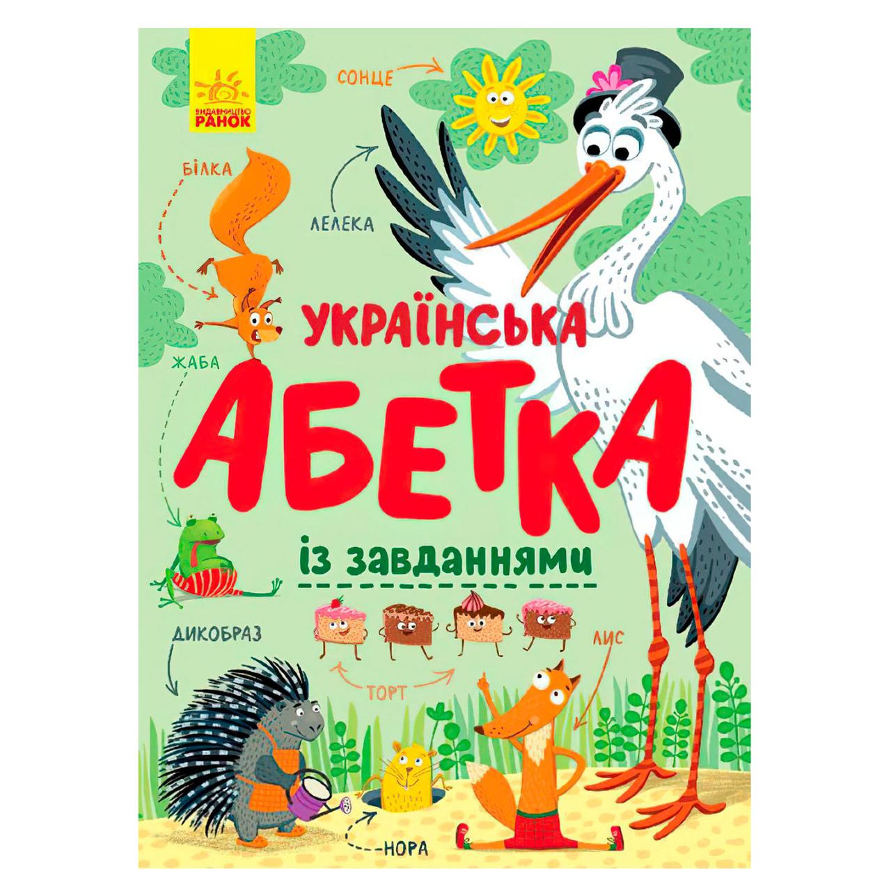 Алфавіт "Український алфавіт із завданнями" (укр) С869004У "Ранок"