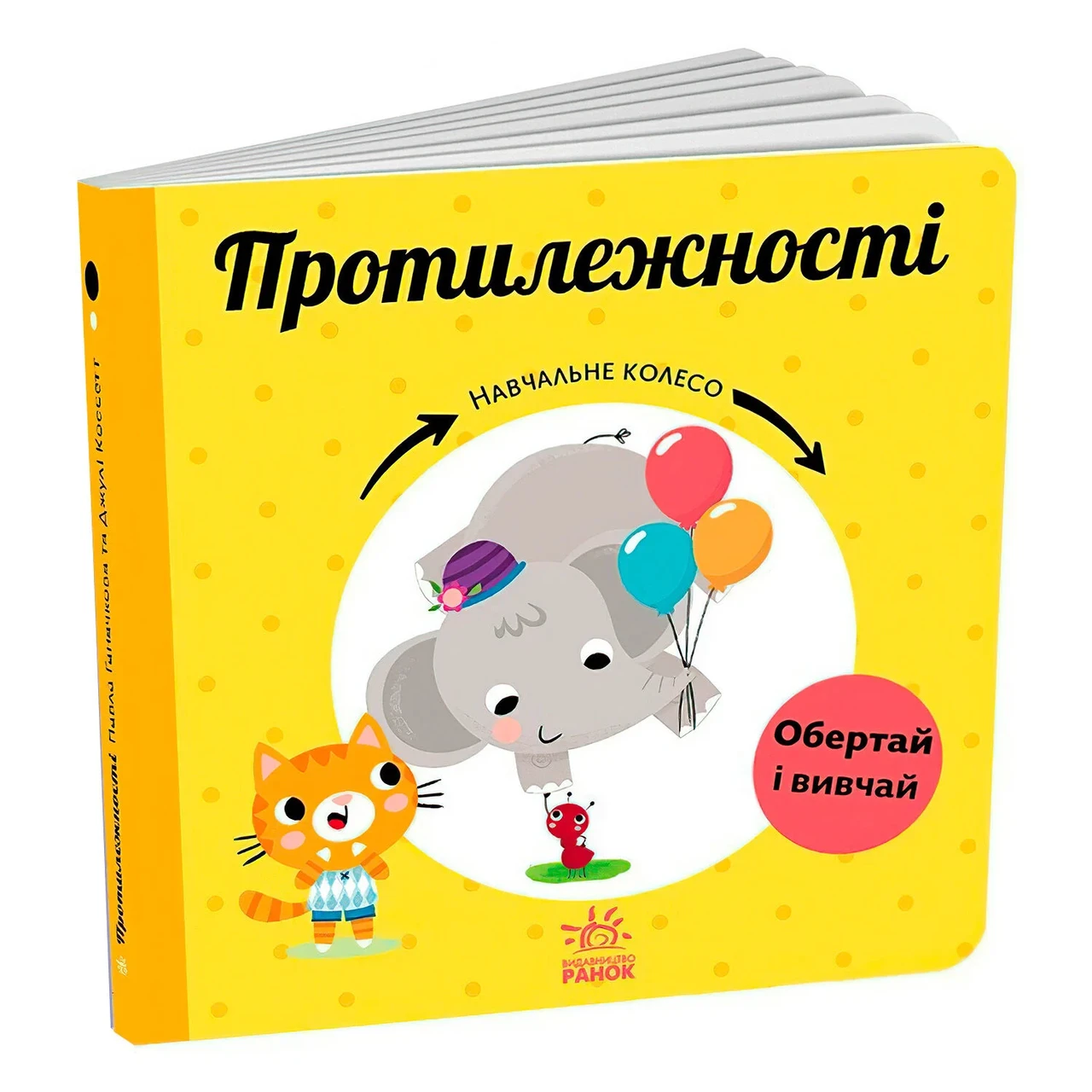 Книга Навчальне колесо "Противопоживності" С1838006У "Ранок"