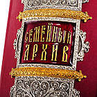 Подарунковий Сімейний архів з ювелірним декором (позолота, сріблення, емалі), фото 8