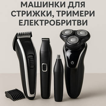 Машинки для стриження, тримери, електробритви