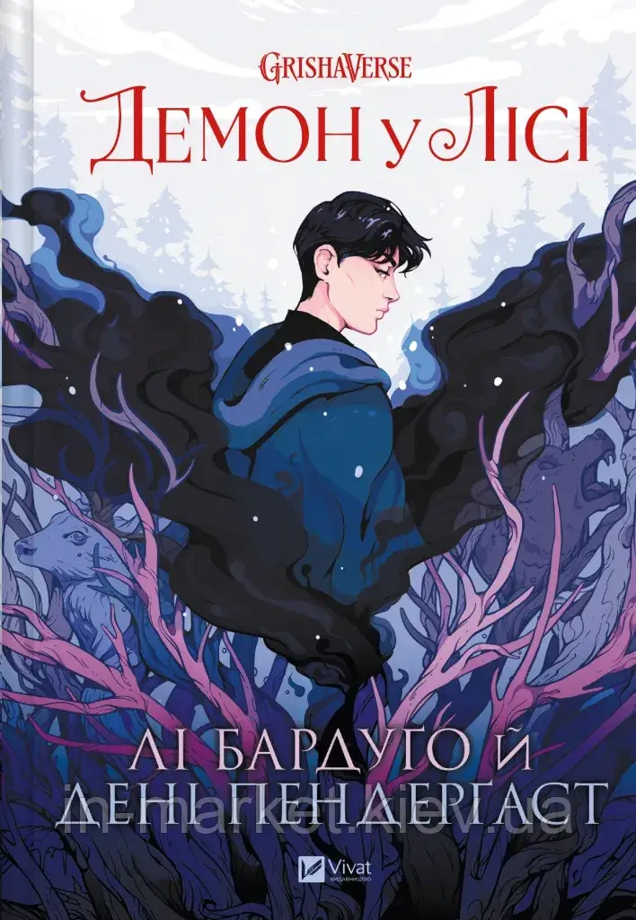 Демон у лісі (Гриша #0) Лі Бардуґо Віват