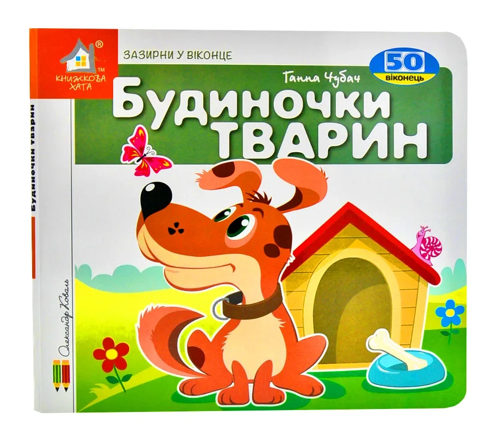 Зазирни у віконце. Будиночки тварин, фото 1