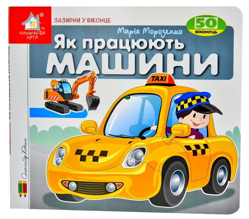 Зазирни у віконце. Як працюють машини, фото 1