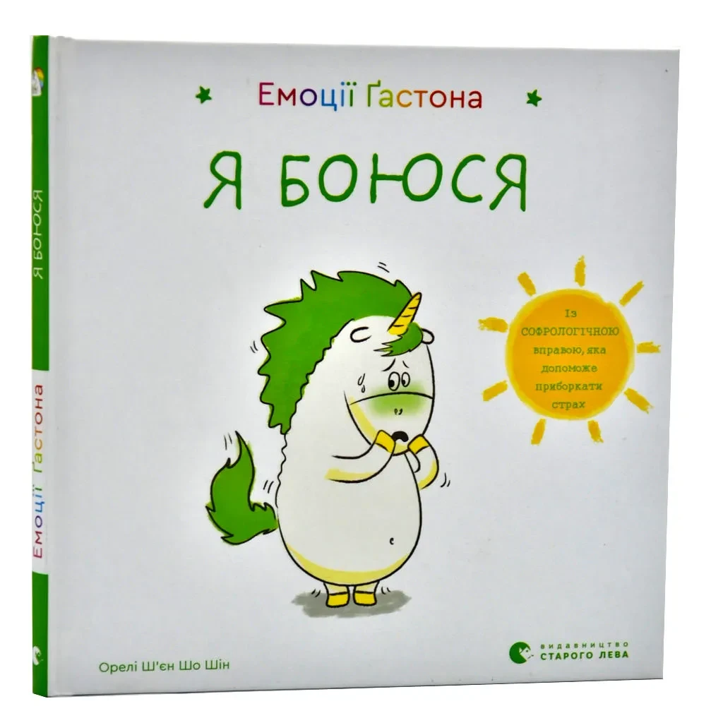 Емоції Ґастона. Я боюся, фото 1