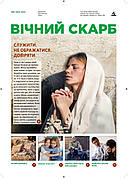 Вічний Скарб № 5-2025 (укр.)
