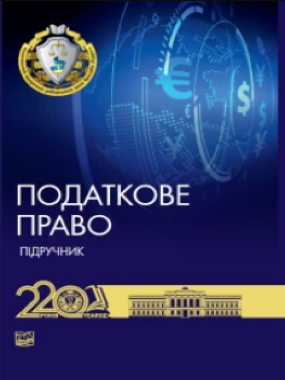 Податкове право України. Підручник 2025 рік. Гетманцев Д.О., Кучерявенко М.П. М'яка палітурка, фото 1