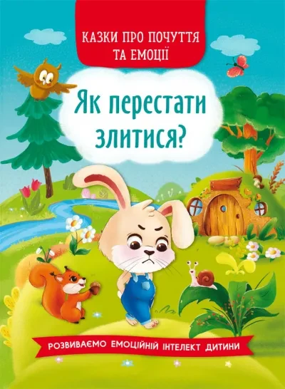 Казки про почуття та емоції. Як перестати злитися?, фото 1