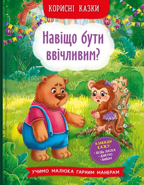 Корисні казки. Навіщо бути ввічливим?, фото 1