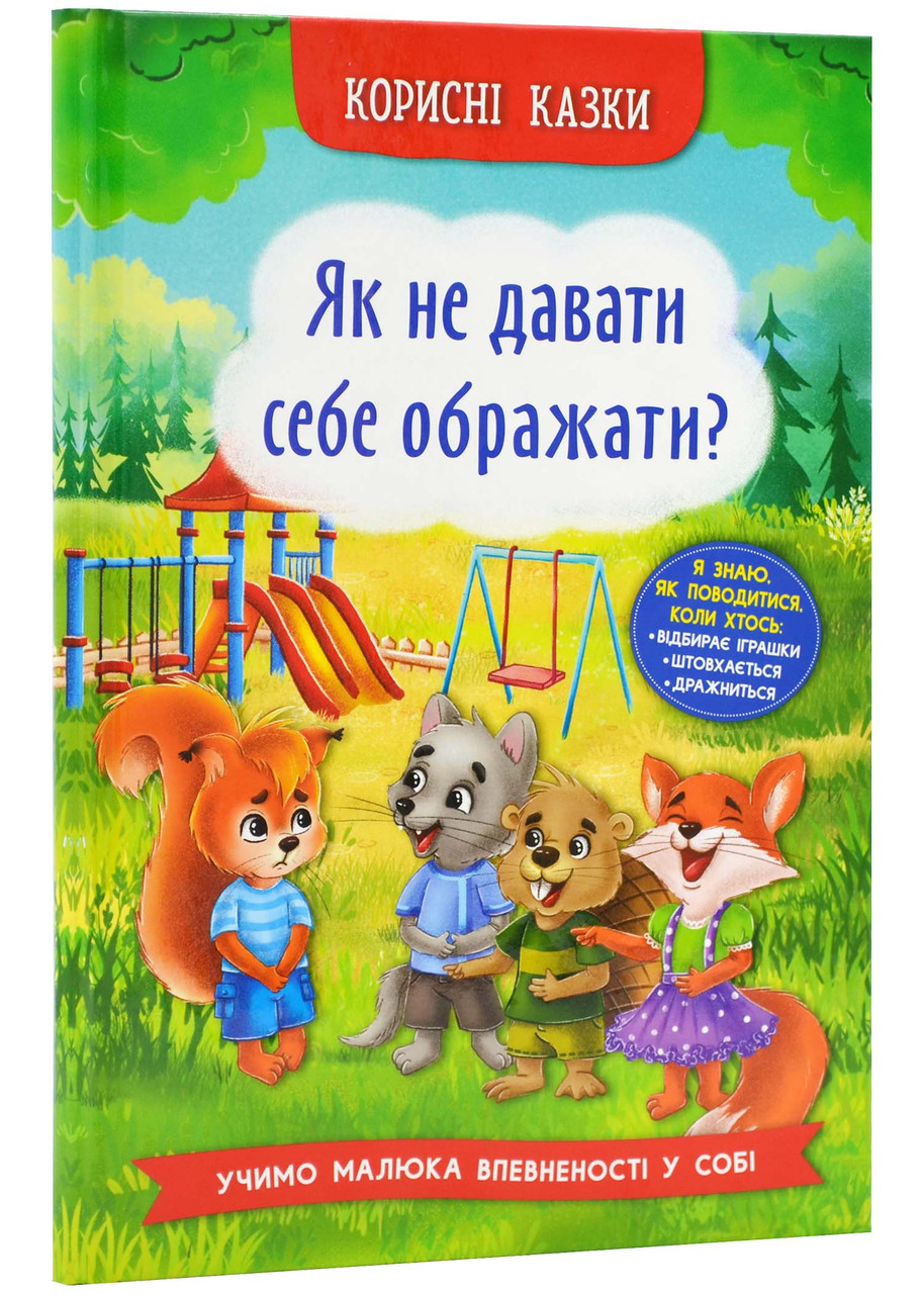 Корисні казки. Як не дати себе ображати?, фото 1