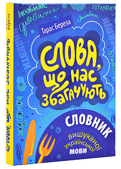 Слова, що нас збагачують. Словник вишуканої української мови