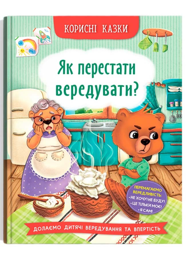 Корисні казки. Як перестати вередувати?, фото 1