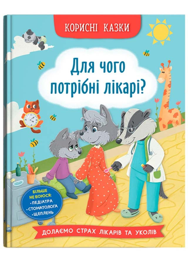 Корисні казки. Для чого потрібні лікарі?, фото 1