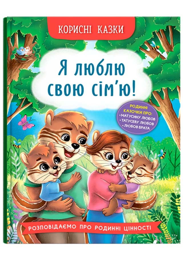 Корисні казки. Я люблю свою сім’ю!, фото 1