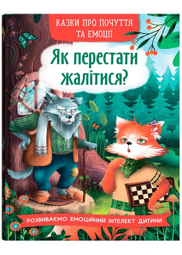 Казки про почуття та емоції. Як перестати жалітися?, фото 1