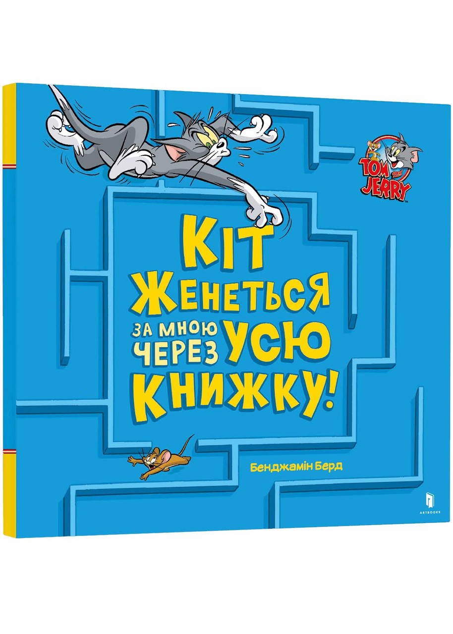 Кіт женеться за мною через усю книжку!, фото 1