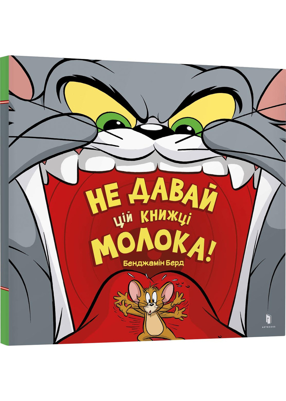 Не давай цій книжці молока!, фото 1