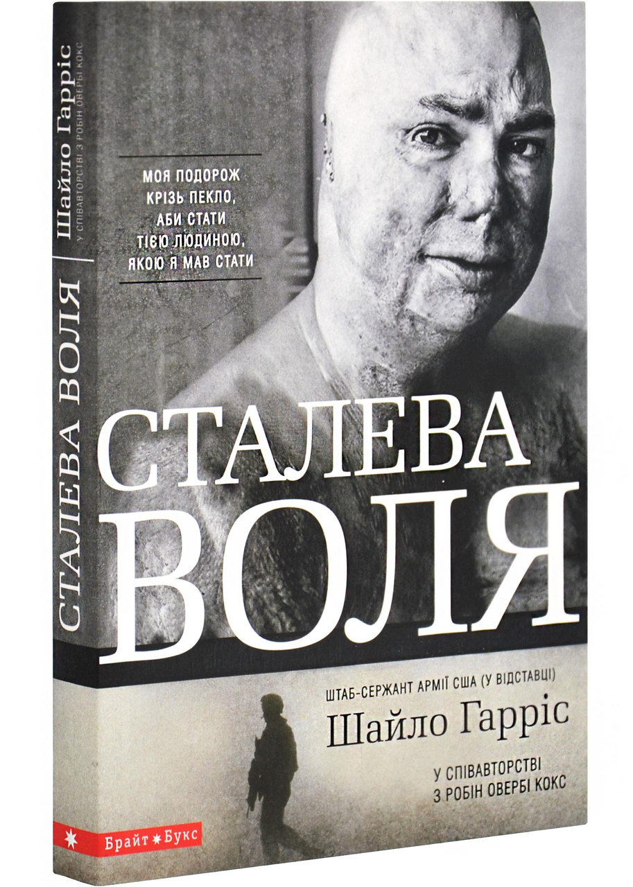 Сталева воля, фото 1