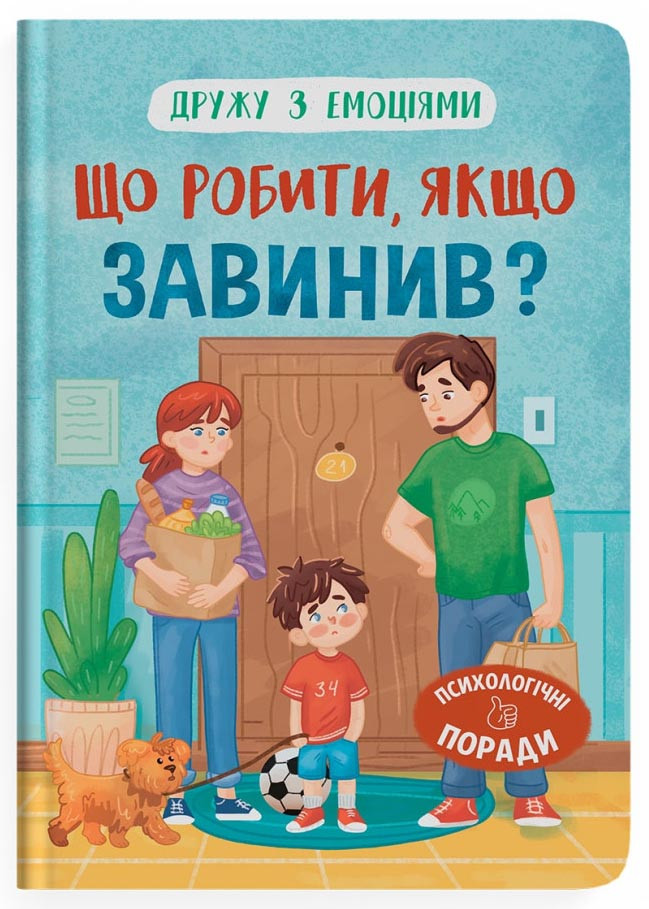 Дружу з емоціями. Що робити, якщо завинив?, фото 1