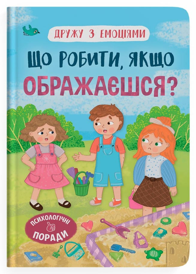Дружу з емоціями. Що робити, якщо ображаєшся?, фото 1