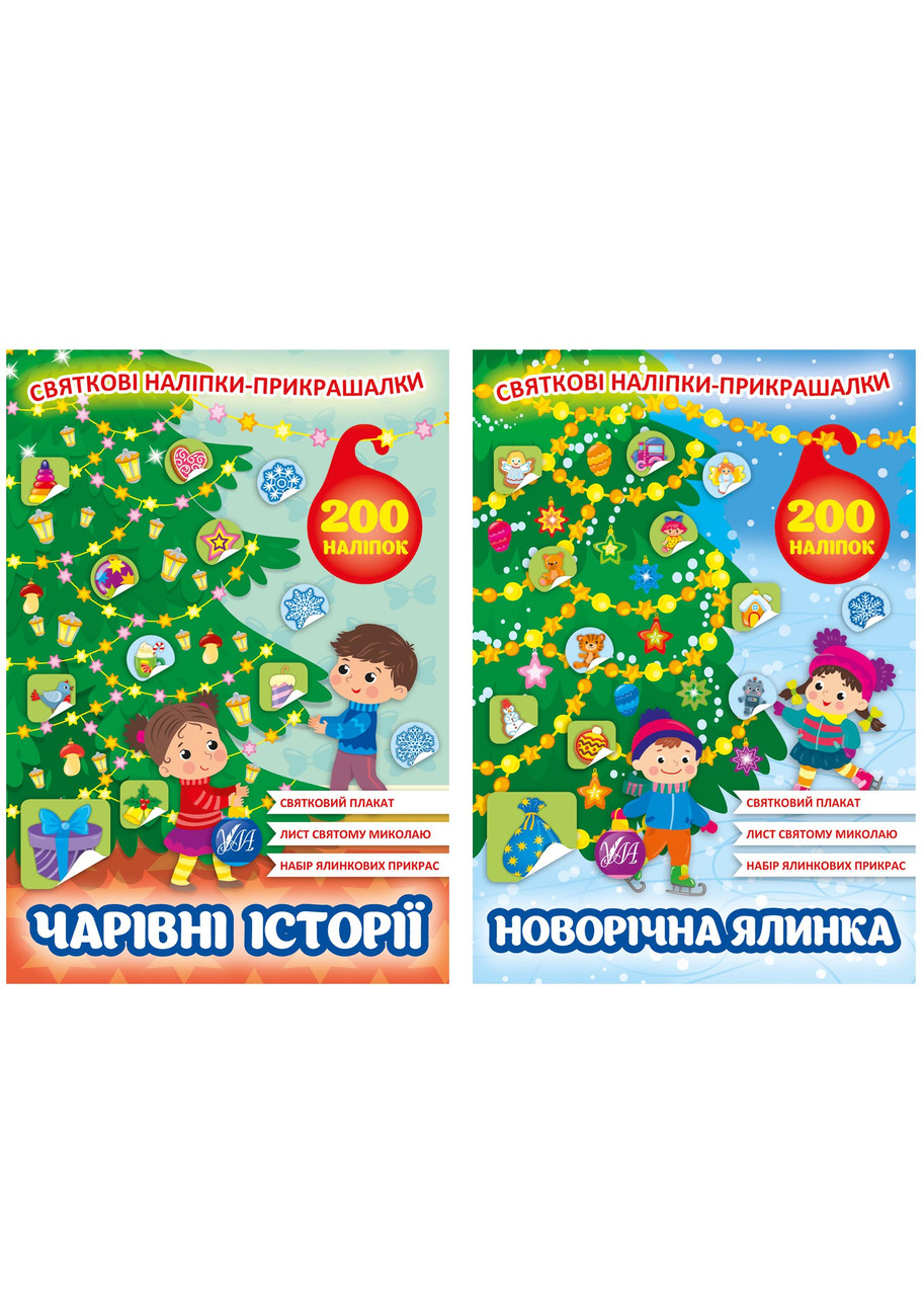 Набір Святкові наліпки-прикрашалки: Новорічна ялинка + Чарівні історії