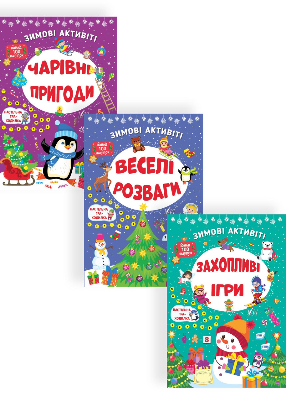 Набір Зимові активіті: Веселі розваги + Захопливі ігри + Чарівні пригоди