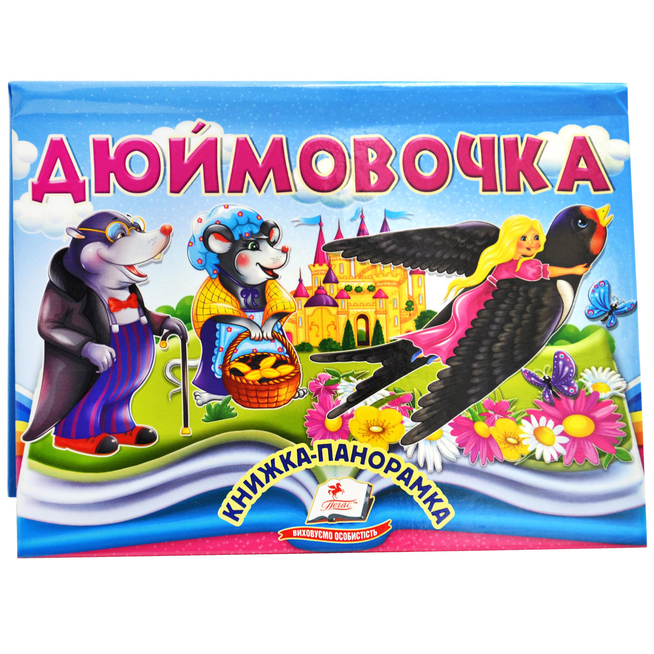 Книжка-панорамка. Дюймовочка, фото 1