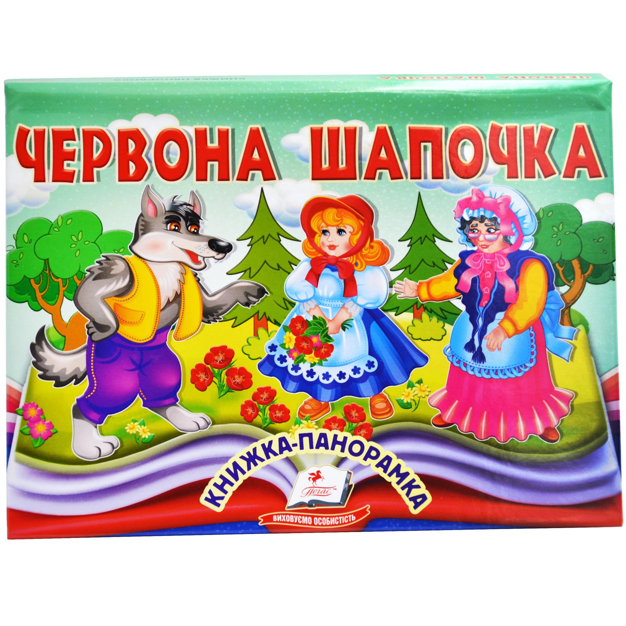 Книжка-панорамка. Червона Шапочка, фото 1